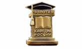 Обладатель диплома «Золотая кафедра России» серии «Золотой фонд отечественной науки»