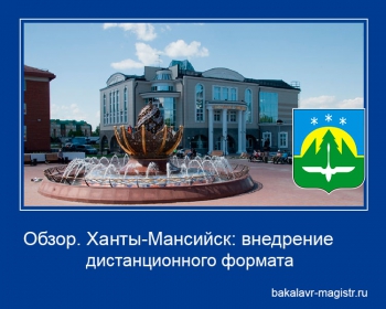 Ханты-Мансийск: внедрение дистанционного формата