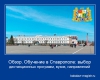 Обучение в Ставрополе: выбор дистанционных программ, вузов, направлений